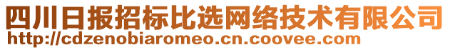 四川日報招標(biāo)比選網(wǎng)絡(luò)技術(shù)有限公司