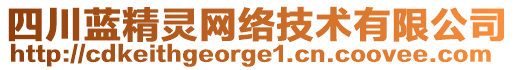 四川藍精靈網(wǎng)絡(luò)技術(shù)有限公司