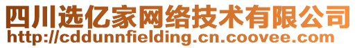 四川選億家網(wǎng)絡(luò)技術(shù)有限公司