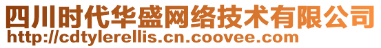 四川時(shí)代華盛網(wǎng)絡(luò)技術(shù)有限公司