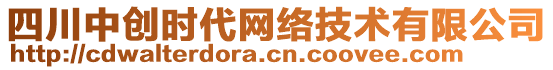 四川中創(chuàng)時代網(wǎng)絡(luò)技術(shù)有限公司