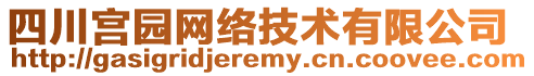 四川宮園網(wǎng)絡(luò)技術(shù)有限公司