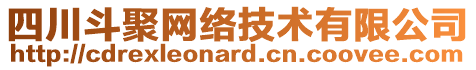 四川斗聚網(wǎng)絡(luò)技術(shù)有限公司