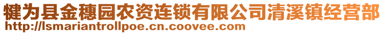 犍為縣金穗園農(nóng)資連鎖有限公司清溪鎮(zhèn)經(jīng)營(yíng)部