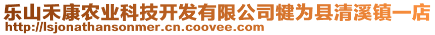 樂山禾康農(nóng)業(yè)科技開發(fā)有限公司犍為縣清溪鎮(zhèn)一店