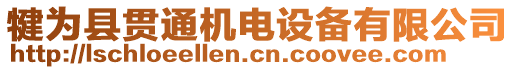 犍為縣貫通機(jī)電設(shè)備有限公司