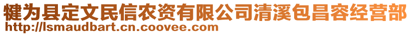 犍為縣定文民信農(nóng)資有限公司清溪包昌容經(jīng)營部