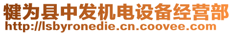 犍為縣中發(fā)機(jī)電設(shè)備經(jīng)營(yíng)部