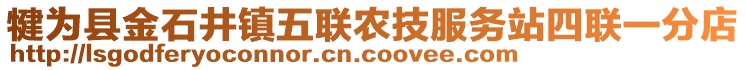 犍為縣金石井鎮(zhèn)五聯(lián)農(nóng)技服務(wù)站四聯(lián)一分店