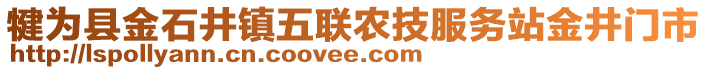 犍為縣金石井鎮(zhèn)五聯(lián)農(nóng)技服務站金井門市