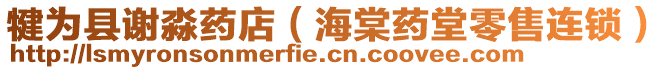 犍為縣謝淼藥店（海棠藥堂零售連鎖）