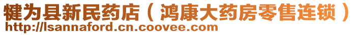 犍为县新民药店（鸿康大药房零售连锁）