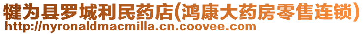 犍為縣羅城利民藥店(鴻康大藥房零售連鎖)