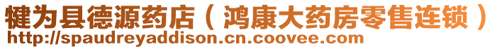 犍為縣德源藥店（鴻康大藥房零售連鎖）