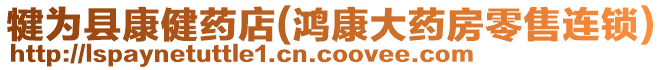 犍為縣康健藥店(鴻康大藥房零售連鎖)