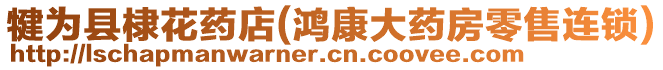 犍為縣棣花藥店(鴻康大藥房零售連鎖)