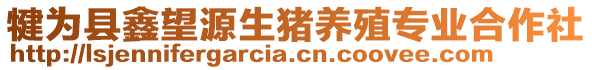 犍為縣鑫望源生豬養(yǎng)殖專業(yè)合作社