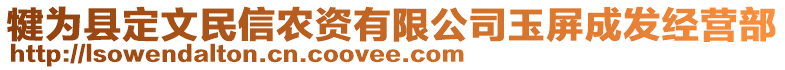 犍為縣定文民信農(nóng)資有限公司玉屏成發(fā)經(jīng)營(yíng)部