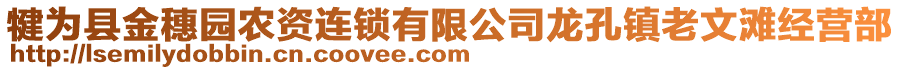 犍為縣金穗園農(nóng)資連鎖有限公司龍孔鎮(zhèn)老文灘經(jīng)營(yíng)部