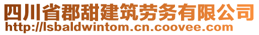 四川省郡甜建筑勞務(wù)有限公司