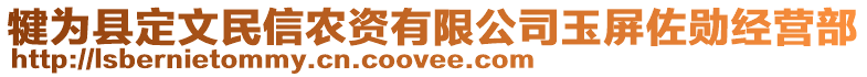 犍為縣定文民信農(nóng)資有限公司玉屏佐勛經(jīng)營(yíng)部