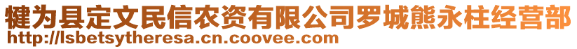 犍為縣定文民信農(nóng)資有限公司羅城熊永柱經(jīng)營部