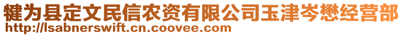 犍為縣定文民信農(nóng)資有限公司玉津岑懋經(jīng)營部