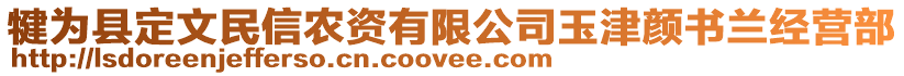 犍為縣定文民信農(nóng)資有限公司玉津顏書蘭經(jīng)營部