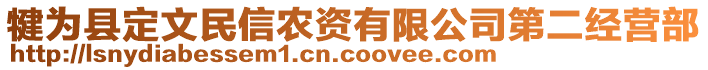 犍为县定文民信农资有限公司第二经营部