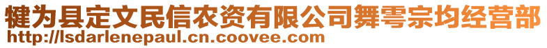 犍為縣定文民信農(nóng)資有限公司舞雩宗均經(jīng)營(yíng)部