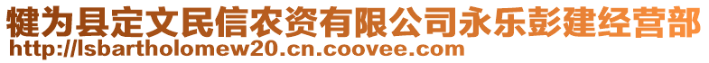 犍為縣定文民信農(nóng)資有限公司永樂(lè)彭建經(jīng)營(yíng)部