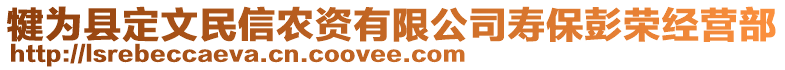 犍為縣定文民信農(nóng)資有限公司壽保彭榮經(jīng)營部