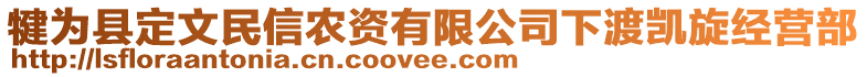 犍為縣定文民信農(nóng)資有限公司下渡凱旋經(jīng)營部