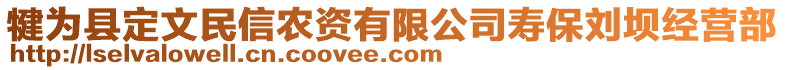 犍为县定文民信农资有限公司寿保刘坝经营部