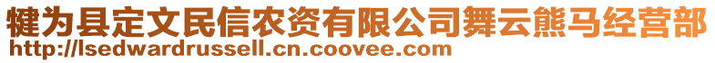 犍為縣定文民信農(nóng)資有限公司舞云熊馬經(jīng)營部