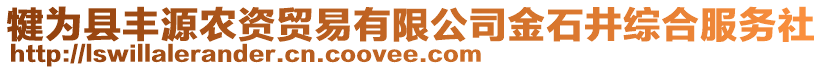 犍為縣豐源農(nóng)資貿(mào)易有限公司金石井綜合服務(wù)社