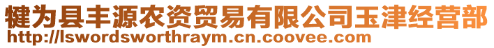 犍為縣豐源農(nóng)資貿(mào)易有限公司玉津經(jīng)營部