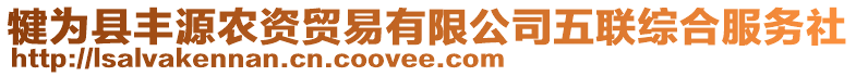 犍為縣豐源農(nóng)資貿(mào)易有限公司五聯(lián)綜合服務(wù)社