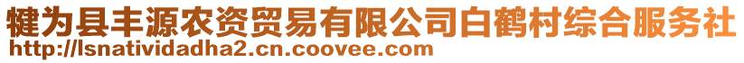 犍為縣豐源農(nóng)資貿(mào)易有限公司白鶴村綜合服務(wù)社