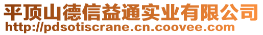 平頂山德信益通實業(yè)有限公司