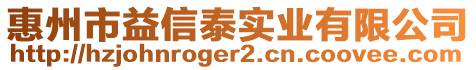 惠州市益信泰實(shí)業(yè)有限公司