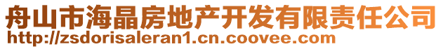 舟山市海晶房地產開發(fā)有限責任公司