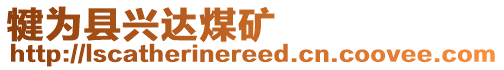 犍為縣興達(dá)煤礦