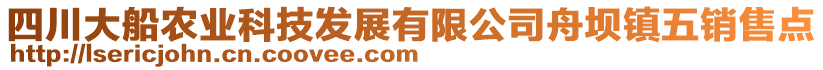 四川大船農(nóng)業(yè)科技發(fā)展有限公司舟壩鎮(zhèn)五銷售點(diǎn)