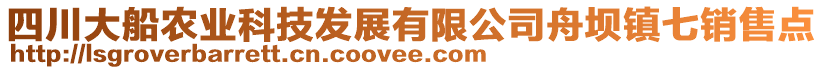 四川大船農(nóng)業(yè)科技發(fā)展有限公司舟壩鎮(zhèn)七銷(xiāo)售點(diǎn)