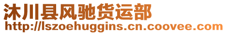 沐川縣風(fēng)馳貨運(yùn)部