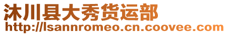 沐川縣大秀貨運部