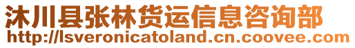 沐川縣張林貨運(yùn)信息咨詢部