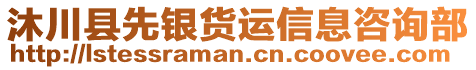 沐川縣先銀貨運(yùn)信息咨詢部