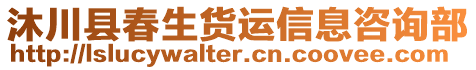 沐川县春生货运信息咨询部